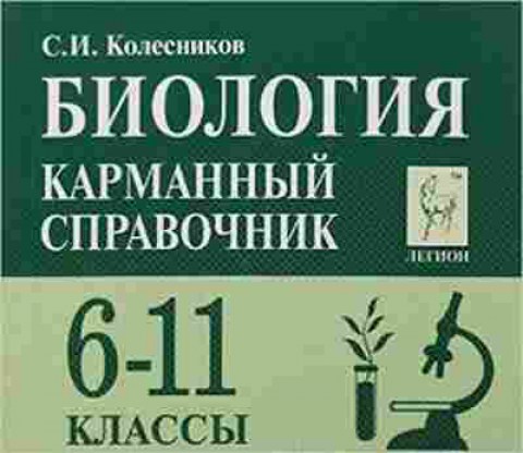 Книга ЕГЭ Биология 6-11кл. Карманный спр. Колесников С.И., б-371, Баград.рф